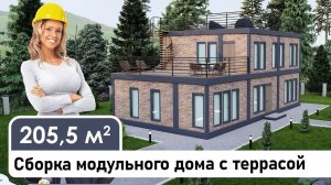 Сборка модульного дома с террасой.