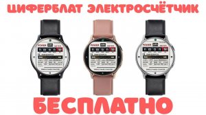 Циферблат ЭлектроСчётчик БЕСПЛАТНО