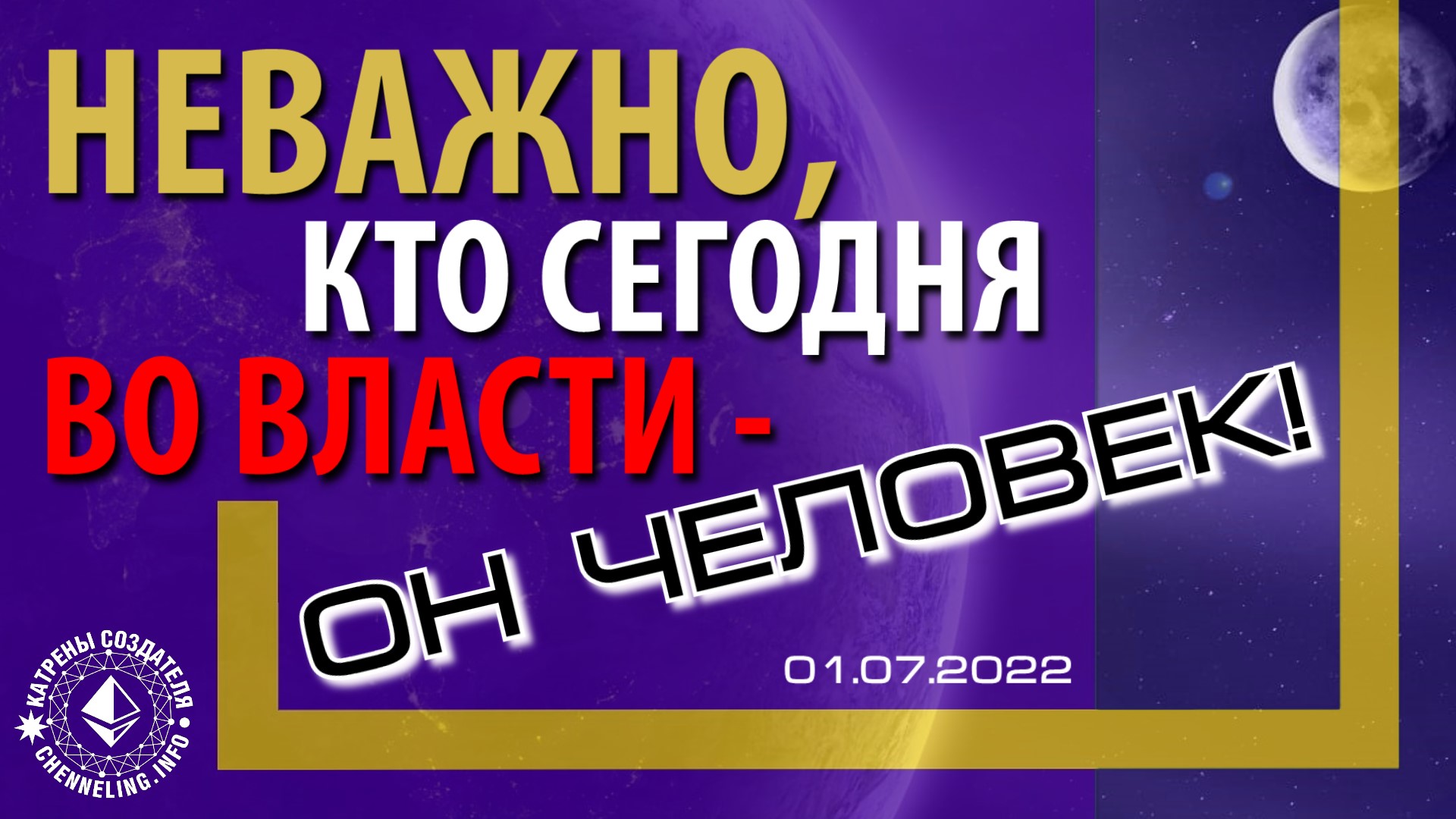 Катрены Создателя ✴ 01.07.2022 “Неважно, кто сегодня во власти – он человек!” (112\1213)