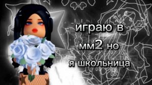 ИГРАЮ В ММ2 НО В СКИНЕ ШКОЛЬНИЦИ | 1 СЕНТЯБРЯ!!!!!