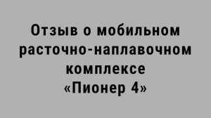 Отзыв о мобильном расточно-наплавочном комплексе «Пионер 4», приобретённом в 2023 году