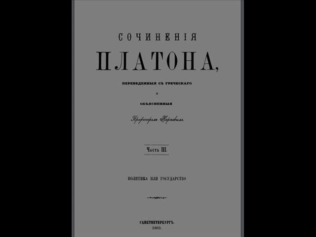 Карпов В. Н. Платон. ПОЛИТИКА ИЛИ ГОСУДАРСТВО. (Часть 2. СОДЕРЖАНИЕ 10 КНИГ)