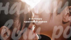 ┒я напишу красивый роман┖