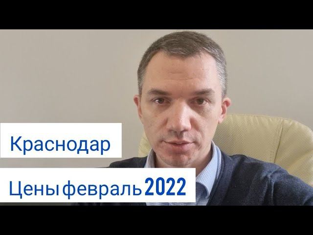 Цены февраль 2022 г. от застройщиков АСК и ЮгСтройИмпериал в Краснодаре