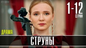 Струны 1-12 серия. Драма 2021. Дата выхода - сюжет