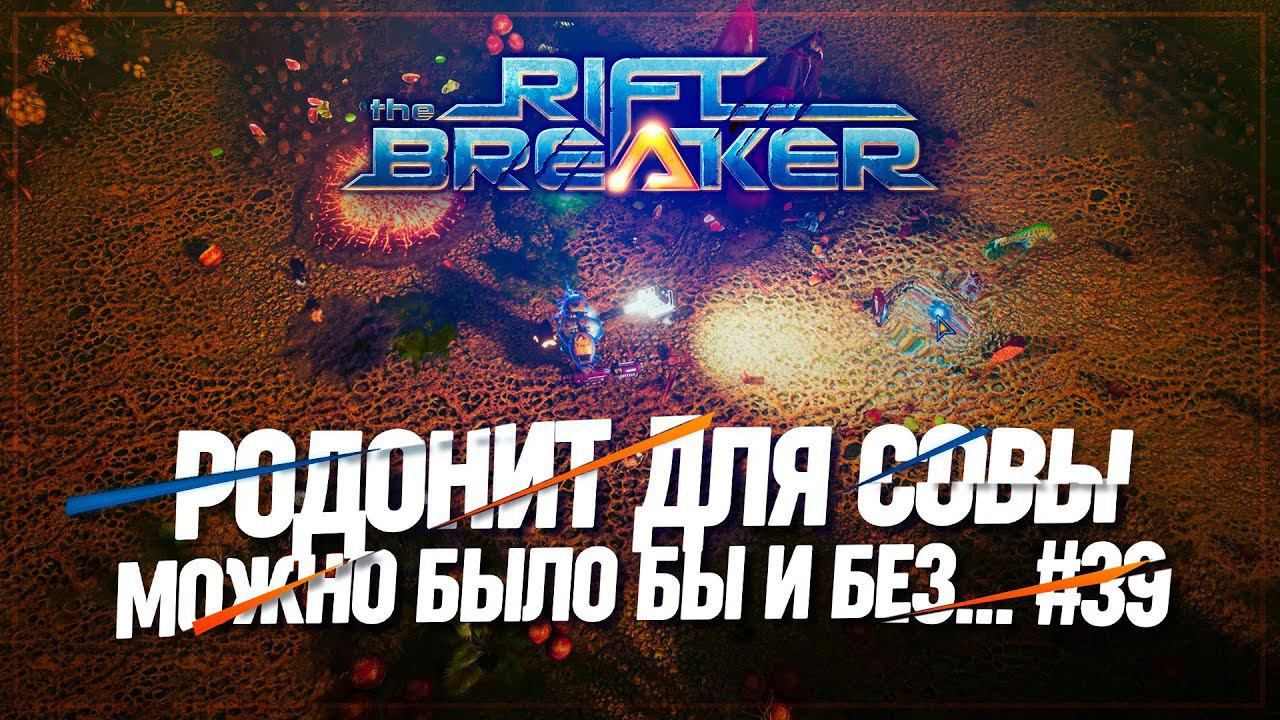 РОДОНИТ ДЛЯ СОВЫ  БРУТАЛЬНАЯ СЛОЖНОСТЬ The Riftbreaker #39