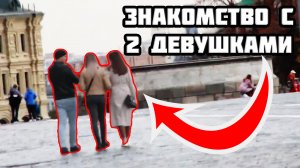 Как познакомиться с двумя девушками?