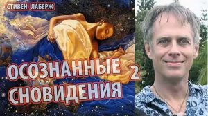 Лаберже Стивен - Осознанное сновидение 2ч. [дверь в мир новых переживаний]