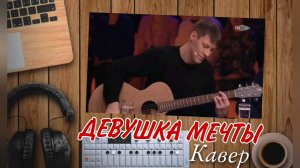 Ненси-Девушка мечты (cover by Алексей Кракин)