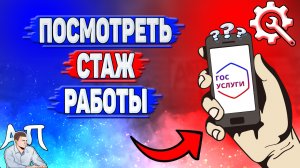 Как посмотреть стаж работы на Госуслугах?