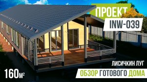 ЛИСИЧКИН ЛУГ INW-039 Обзор построенного дома с внутренней отделкой.mov