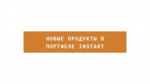 Новые продукты в портфеле INSTART: ответы на вопросы, диктуемые современной промышленностью.