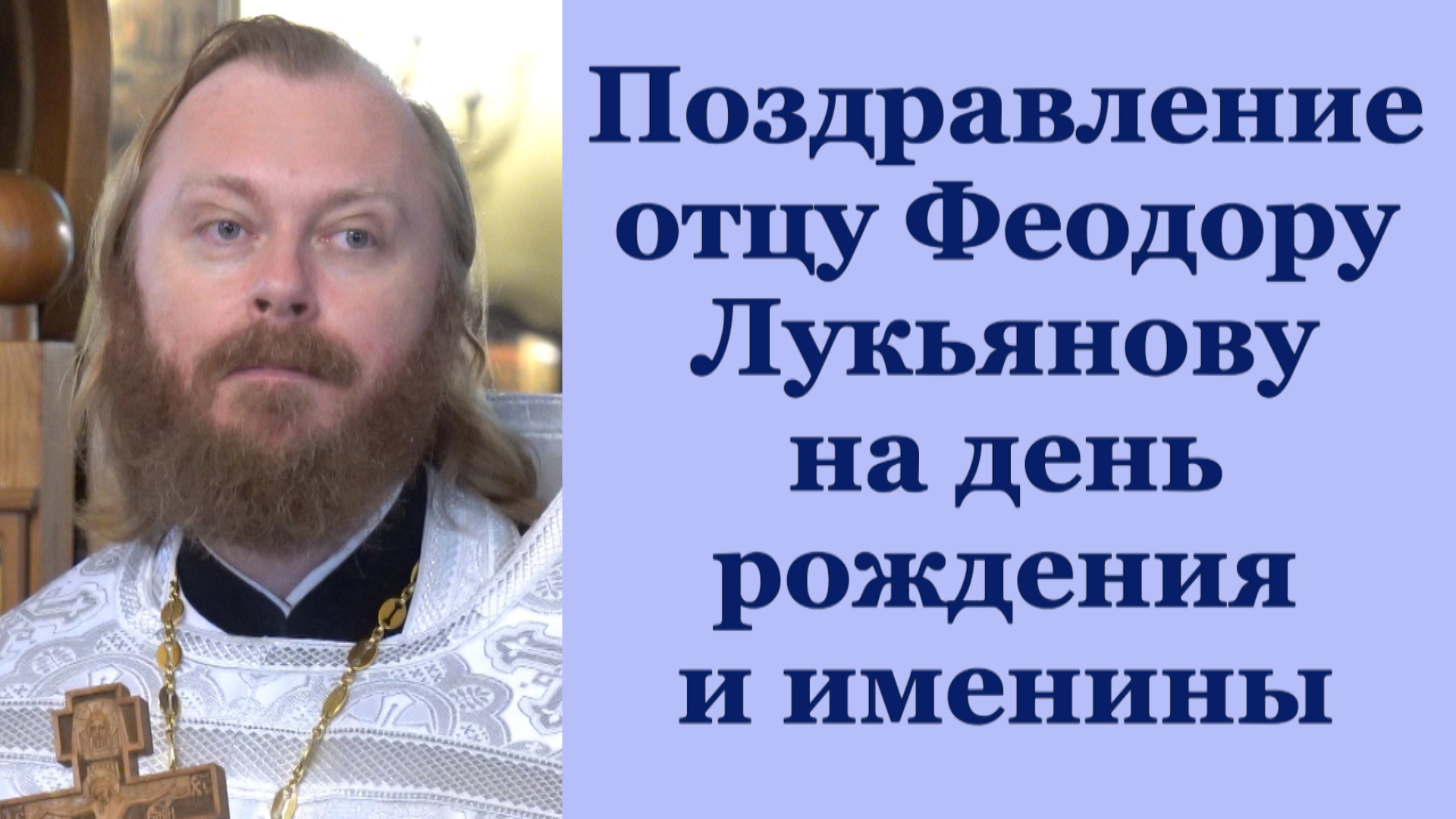 Поздравление отцу Феодору Лукьянову на день рождения и именины