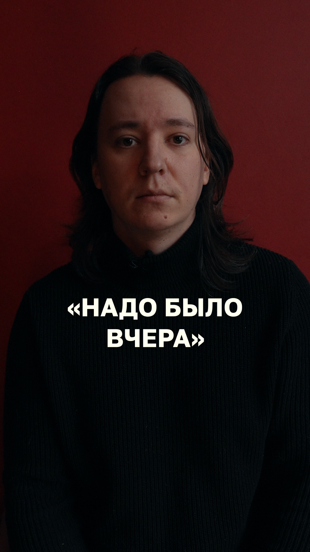 «Нам надо было вчера»
