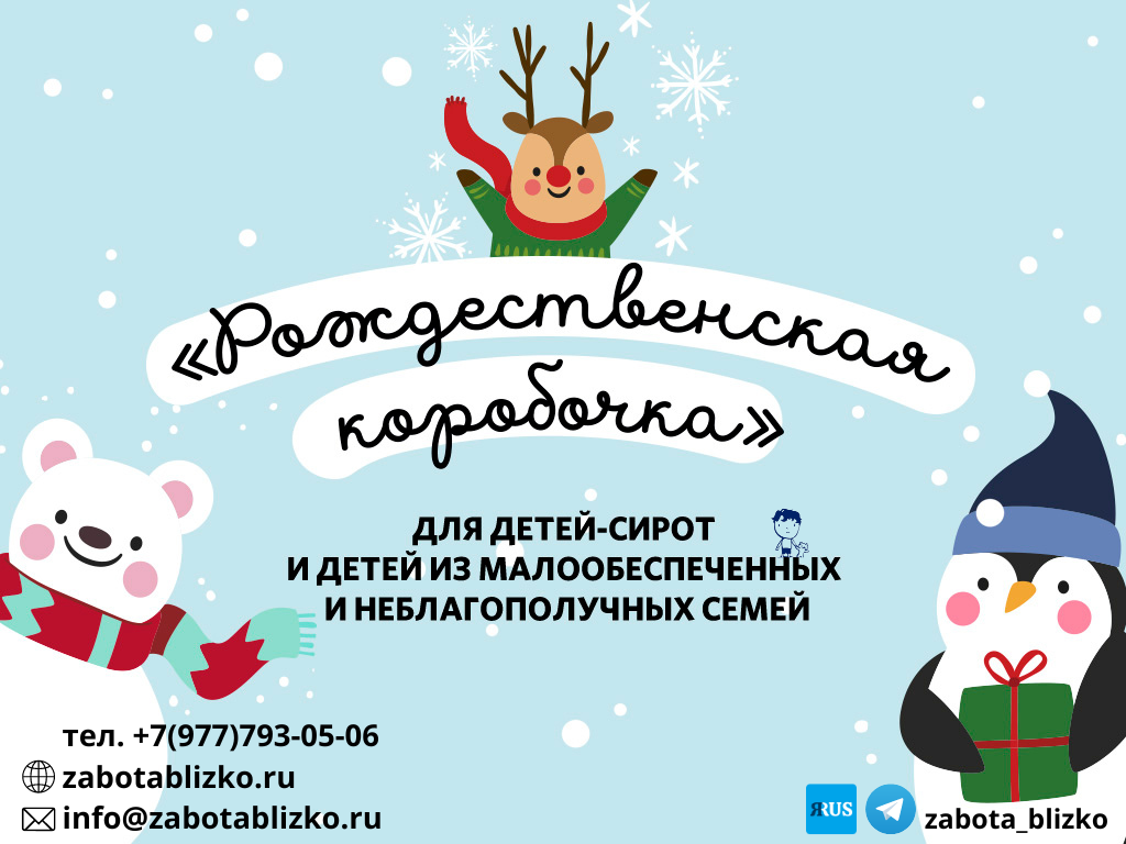 Ура, друзья! Мы запустили благотворительную акцию «Рождественская коробочка» 2022