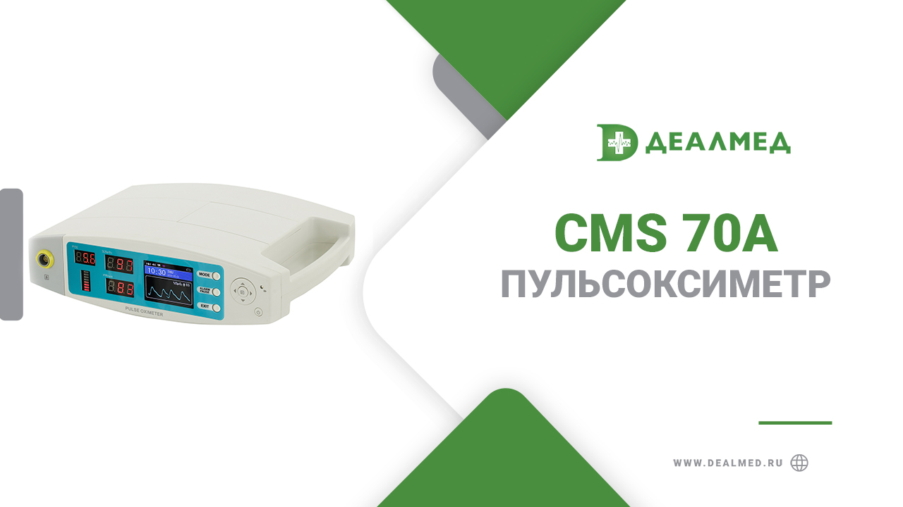 Cms 70 a. Деалмед - магазин профессиональной медтехники. Пульсоксиметр cms 70a.