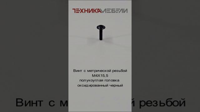 Винт с метрической резьбой М4Х15,5 полукоуглая головка оксидированный черный шорт