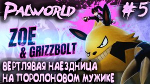 Palworld - дядя зажигает в башне с вертлявой наездницей на Пикачу и бороздит очень большую пещеру #5