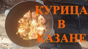 КУРИЦА С РИСОМ В СМЕТАННОМ СОУСЕ  В КАЗАНГЕ НА КОСТРЕ #14.mp4