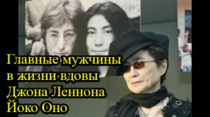 Четыре мужа Йоко Оно от которых она хотела не любви, а славы.mp4