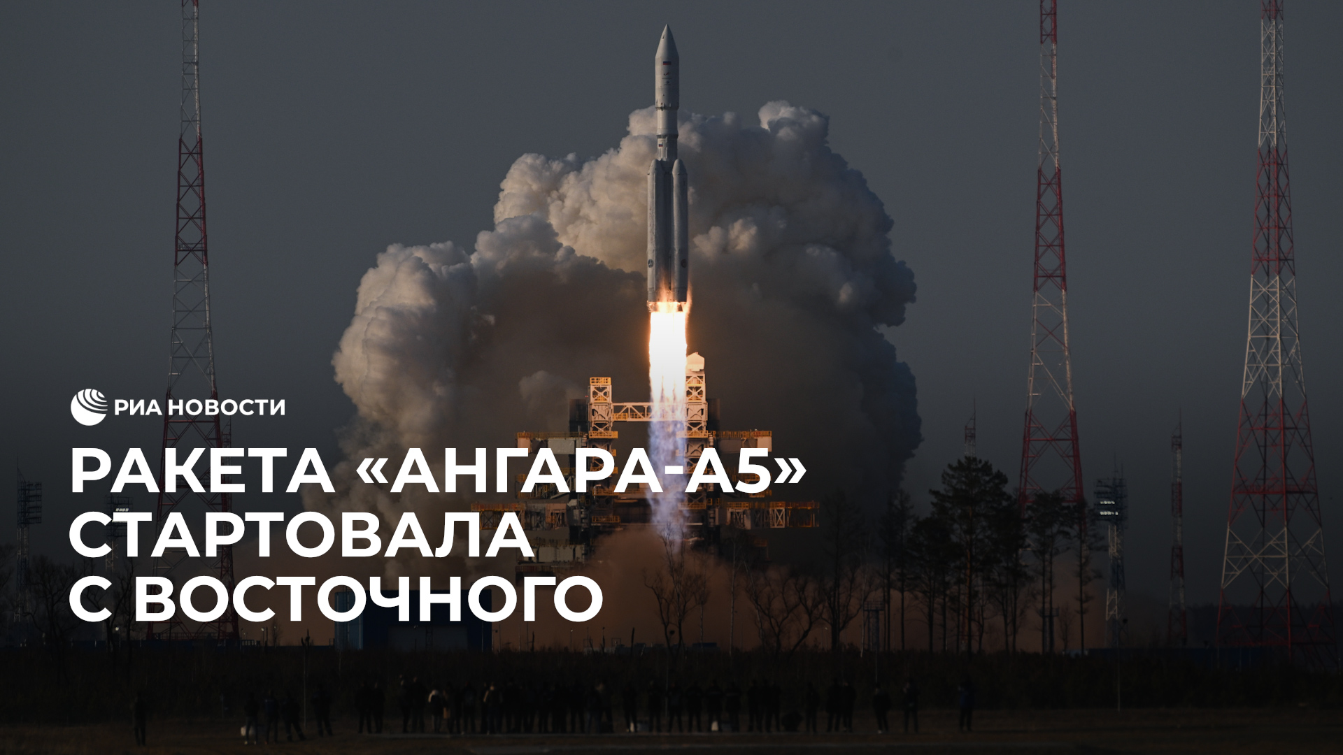 "Ангара-А5" стартовала с космодрома Восточный