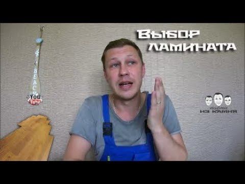 Как выбрать ламинат