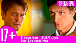 Степные волки 17,18,19,20 серия