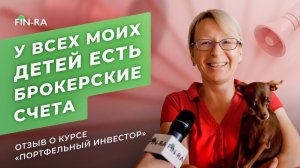 Отзыв после прохождения онлайн-курса «Портфельный инвестор». Светлана Сластилова