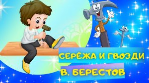 Стих СЕРЁЖА И ГВОЗДИ - Валентин Берестов. Слушать АУДИО СТИХИ для детей про мальчиков онлайн