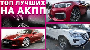 Лучшие автомобили с коробкой-автомат в 2022 году! Какую машину лучше купить на автомате? Илья Ушаев