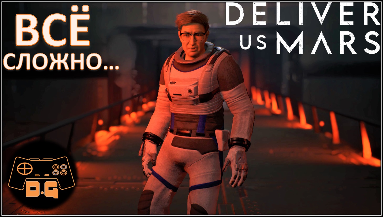 Deliver Us Mars ◈ НАЧАЛО ◈ Попасть в команду! ◈ #1