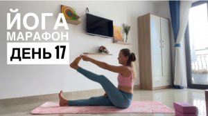 Йога марафон. День 17 "Работа с тазобедренными суставами"