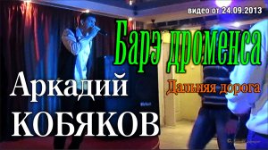 Аркадий Кобяков - Барэ дроменса/ Дальняя дорога/ Н. Новгород, 21.09.2013