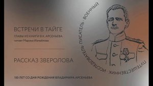 Путешествие по тайге вместе с В.К. Арсеньевым.  Рассказ зверолова.