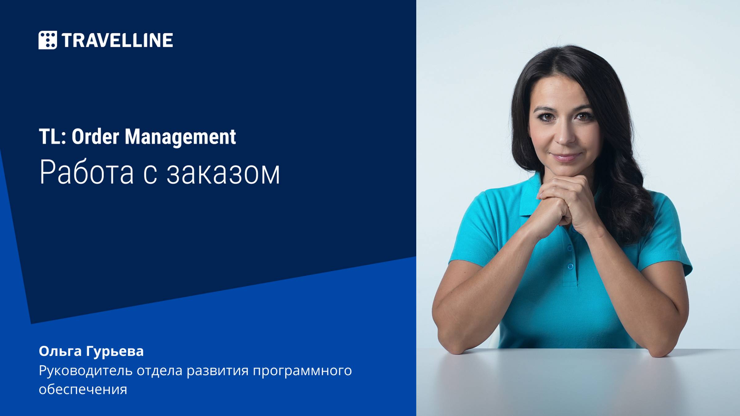 Модуль управления заказами TL: Order Management. Работа с заказом