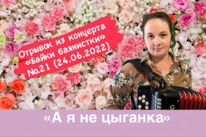 «А я не цыганка». Исполняет автор