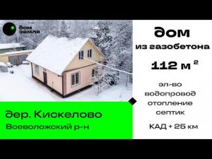 Продажа. #Домизгазобетона, 5 спален, д.Кискелово, 25 км от КАД #купитьдом