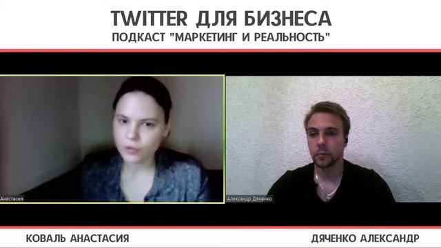 21. Как использовать Twitter в бизнесе? | Подкаст "Маркетинг и реальность"