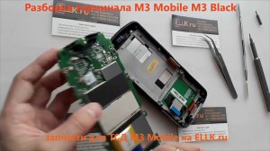 Разборка терминала ТСД M3 Mobile M3 Black