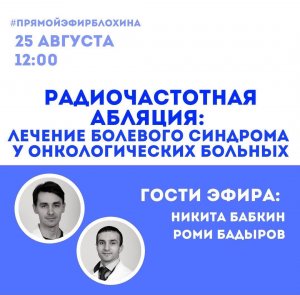 ОнкоАкадемия / РАДИОЧАСТОТНАЯ АБЛЯЦИЯ: ЛЕЧЕНИЕ БОЛЕВОГО СИНДРОМА У ОНКОЛОГИЧЕСКИХ БОЛЬНЫХ