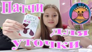 Косметика для уточки лалафанфан. Патчи для глаз.