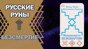 Русские руны: руна Безсмертие
