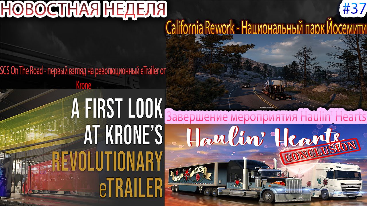 Не пропустите! Новости недели #37: California Rework, финал Haulin' Hearts и SCS On The Road.