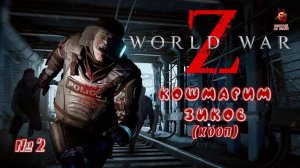 World War Z: Aftermath ➤ Кошмарим зомби (КООП)