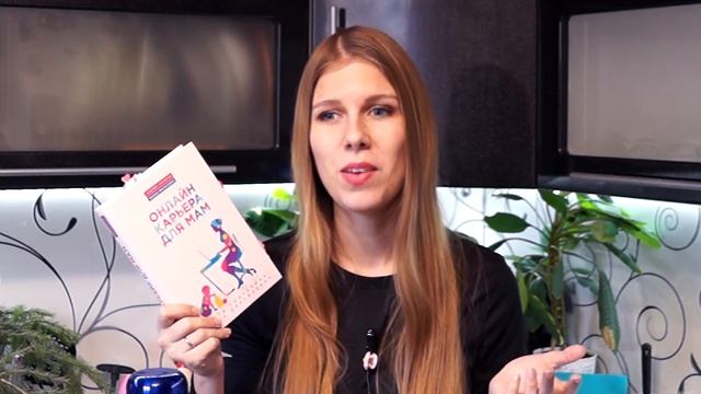 Светлана Гончарова "Онлайн карьера для мам". Обзор книги
