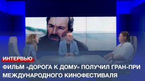 Фильм «Дорога к дому» получил Гран-при международного кинофестиваля