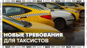 В РФ с сентября начнут действовать новые требования для таксистов - Москва 24