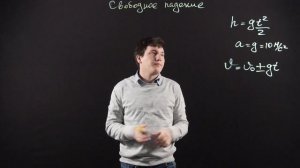 ФИЗИКА 10 класс : Свободное падение | Видеоурок
