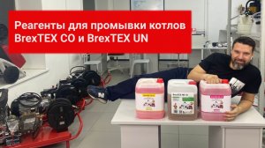 Реагенты для промывки котлов BrexTEX