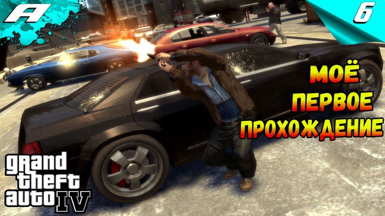 Grand Theft Auto IV ➤ ГТА 4 ➤ ПРОХОЖДЕНИЕ 6 смотреть онлайн